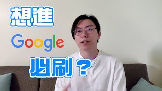 刷題是什麼？為什麼工程師都在刷leetcode