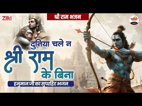 दुनिया चले न श्री राम के बिना | हनुमान जी का सुपरहिट भजन | श्री राम भजन #jukebox #bhaktidhara