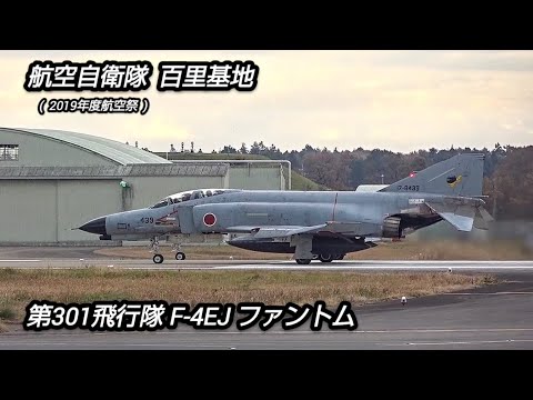 第301飛行隊がファントムだったころの映像です！航空自衛隊百里基地！2019年度航空祭！Japan military , air fighter , hijet Journey