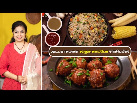 லஞ்ச் காம்போ ரெசிப்பீஸ் | Indo Chinese Lunch Combo Recipes In Tamil | Street Food Recipes