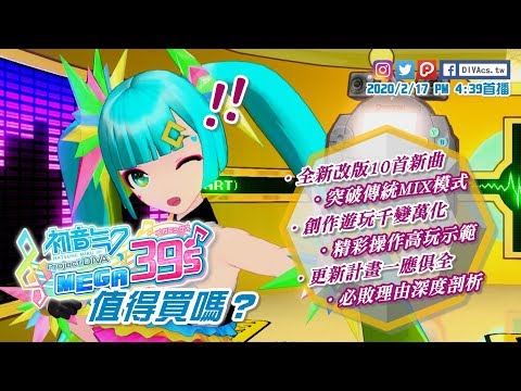 【DIVA音遊通】超人氣《初音未來 Project DIVA MEGA39's》超絕魅力大剖析 | 焦點星Game | DIVAcs.tw