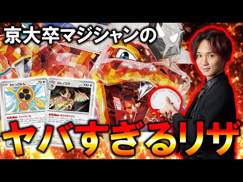 【コラボ】京大卒マジシャン考案のリザがヤバすぎる【ポケカ対戦動画】