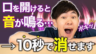 【顎関節症】口を開ける時に音がする方必見！口の開け閉めだけの簡単ケアでその音消します