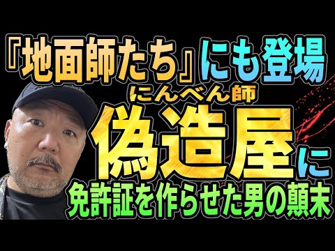 【地面師たち】偽造屋に免許証を作らせた男の顛末【にんべん師】