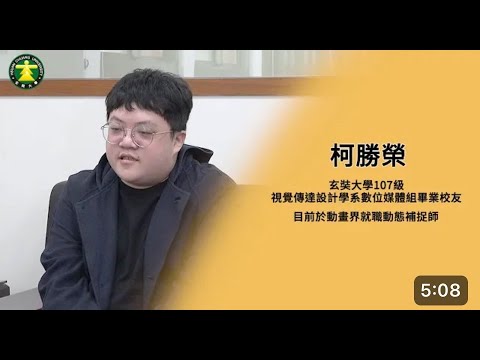 《校友訪談》玄奘大學視覺傳達設計學系107級柯勝榮同學