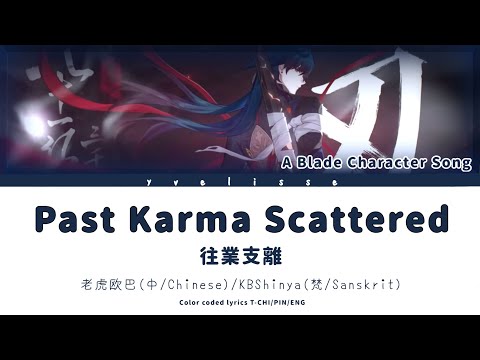 【Honkai: Star Rail│Blade Fan Song】Past Karma Scattered 星穹鐵道 刃角色曲 往業支離 繁中歌詞 (ENG Lyrics)