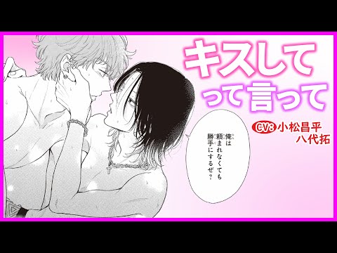 【BL】キスは恋人としかしないって言ってたけど…もうしていいわけ？【フェアプレイ・フェアラバー最終話】【小松昌平/八代拓】