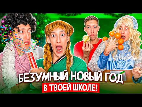 БЕЗУМНЫЙ Новый Год в ЗАКРЫТОЙ ШКОЛЕ !