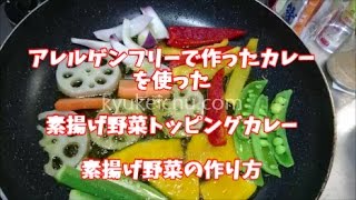 【休憩中.com】素揚げ野菜トッピングカレーの作り方