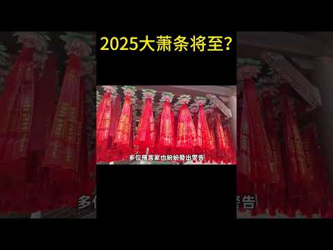 2025大萧条将至？多位预言家共同警告：赶紧去做这件事！#修禪悟道