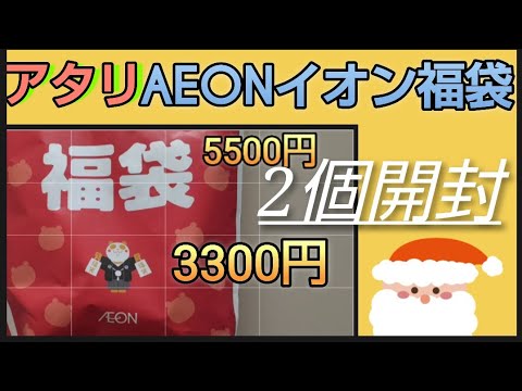 アタリ【イオン福袋開封】2個　TOPVALU　5500円 3300円開封します　アルガンオイル配合服