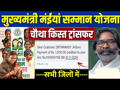 👩 मंईया सम्मान योजना चौथा किस्त ₹1000 | maiya samman yojana 2024 | maiya samman yojana 4th kist