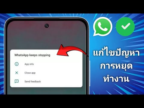 วิธีแก้ไขปัญหา WhatsApp หยุดทำงานบ่อย (2025)