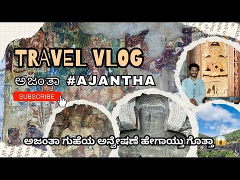 Ajantha - The place of Mystery | ಕನ್ನಡದಲ್ಲಿ ಮೊದಲನೆಯ ಬಾರಿಗೆ ಅಜಂತಾ ಗುಹಾಂತರ ದೇವಾಲಯಗಳ Vlog  #ajantha