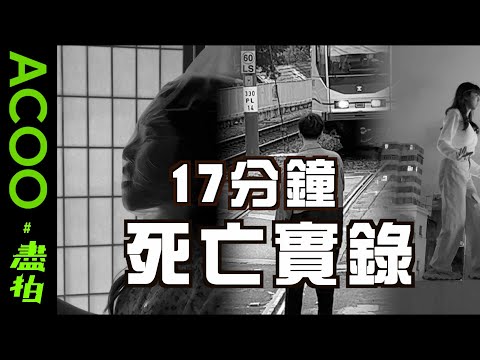 『17分鐘死亡實錄』- All of us are dead｜#盡拍｜ACOO