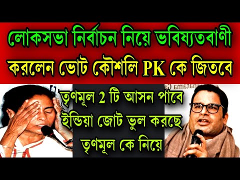 ভোট কৌশলি PK-র, ভবিষ্যাৎবানি লোকসভা ভোটে তৃণমূল শুন্য হবে মমতা হারবে ।জোটে নেয়াই উচিৎ হয়নি ।