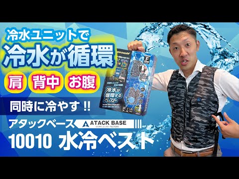 【アタックベース】肩・背中・お腹を同時に冷やす水冷ベストをご紹介！