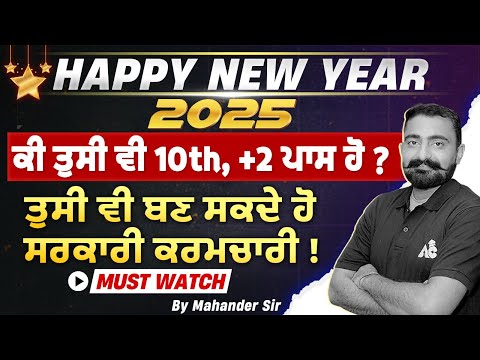 Happy New Year 2025 | ਕੀ ਤੁਸੀਂ ਵੀ 10th, +2 ਪਾਸ ਹੋ ? ਤੁਸੀਂ ਵੀ ਬਣ ਸਕਦੇ ਹੋ ਸਰਕਾਰੀ ਕਰਮਚਾਰੀ !