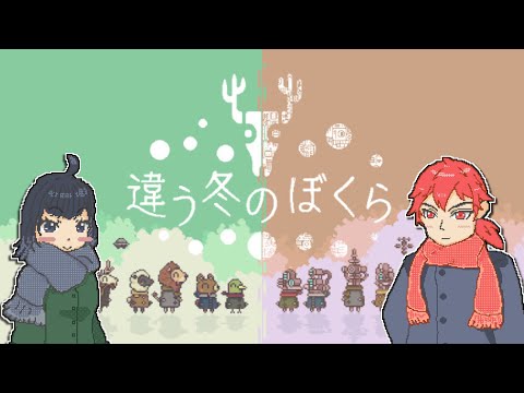 ＃２【違う冬の僕ら】季節外れっちゃ季節外れなんですかね…？？？　PC版　初見さん歓迎