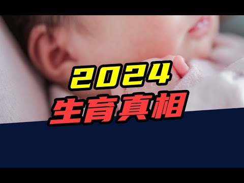 民政局排队结婚，妇产科预约生娃，2024年，出生人口要反弹了？