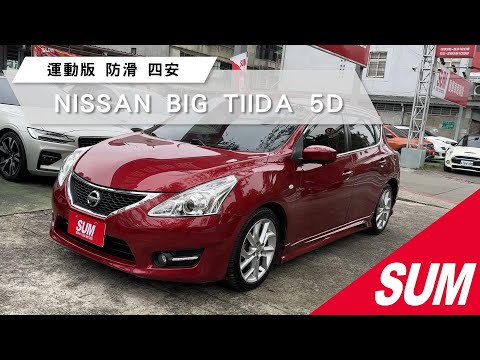 【SUM中古車】NISSAN BIG TIIDA 5D｜2014年 渦輪旗艦版 360度環景影像 CARPLAY 185匹馬力! 缸內直噴 新車價90萬 #渦輪增壓 #台北市 #三立汽車