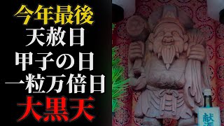 12月26日 天赦日×甲子の日×一粒万倍日 三つの吉日が重なる貴重な日！大黒天さまにリモート参拝！ 【信貴山 大本山 成福院】パワースポット