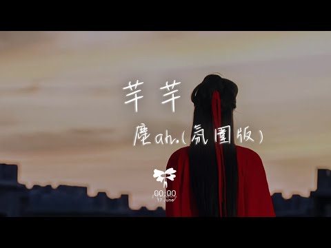 塵ah. -  芊芊「落雨聲 嘀嗒嘀嘀 回蕩着輕聲細語」【動態歌詞】♪