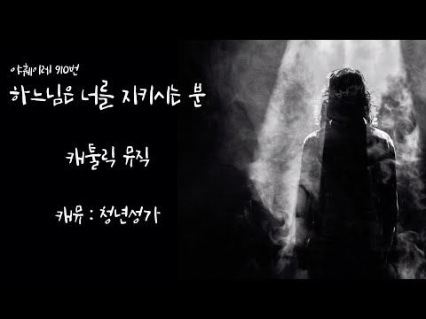 하느님은 너를 지키시는 분 910번 (정성실) - 캐뮤