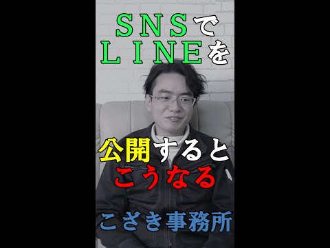 【経営者の視線】ＳＮＳでＬＩＮＥを公開するとこうなる