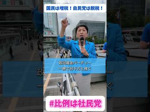 20241017 「国民は増税！自民党は脱税！」