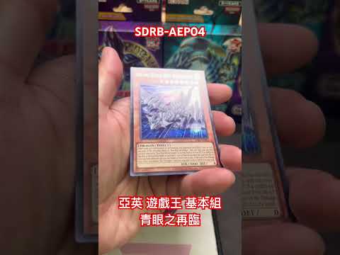 亞英 SDRB-AEP04 #遊戲王