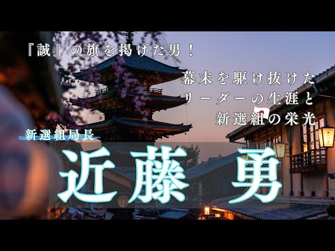 『誠』の旗を掲げた男！〜近藤勇の生涯と新選組の栄光〜