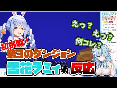 【ホロライブ 切り抜き】ぺこらの第3のダンジョンに初めて入ったラミィの反応【ホロライブ /雪花ラミィ】