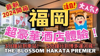 Unboxing 2024: The Best Hotel in FUKUOKA | Great Location | The Blossom HAKATA Premier #fukuokahotel