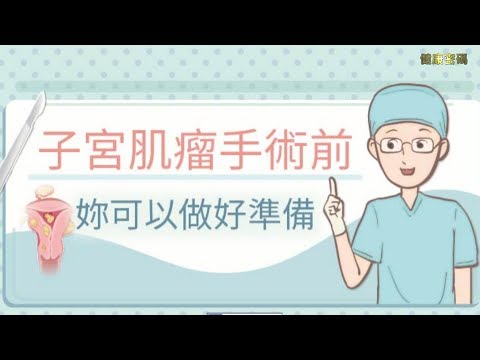 子宮肌瘤手術前，妳可以做好準備