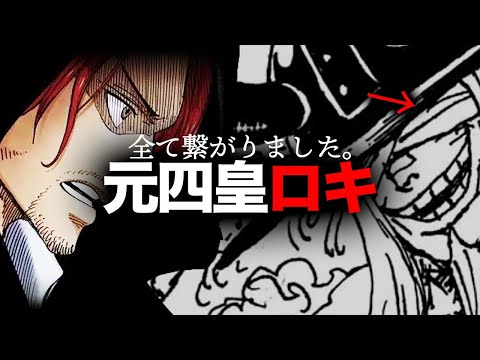 【世界政府特別懸賞金】四皇シャンクスと旧四皇ロキの因縁＆「呪いの王子」の意味まで全てこの動画で話します。【ワンピース　ネタバレ】