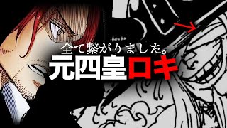 【世界政府特別懸賞金】四皇シャンクスと旧四皇ロキの因縁＆「呪いの王子」の意味まで全てこの動画で話します。【ワンピース　ネタバレ】