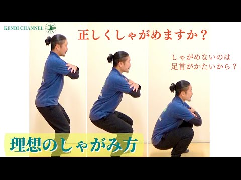 【理想のしゃがみ方】しゃがめないのは足首がかたいから？正しくしゃがんでみよう！