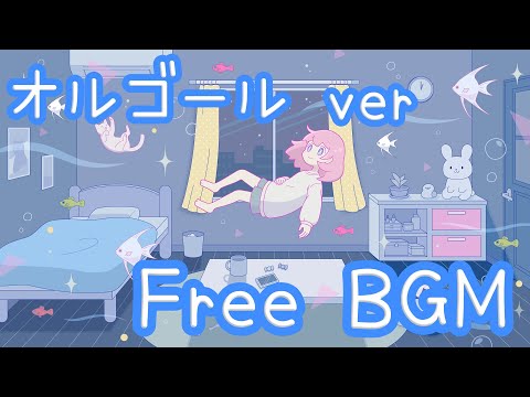 【フリーBGM/60分耐久】夢の中くらい夢みたっていいよね…【オルゴール】