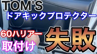 TOM'Sパーツ取付け失敗！60ハリアーにトムス ドアキックプロテクターを付けてみた！HARRIER