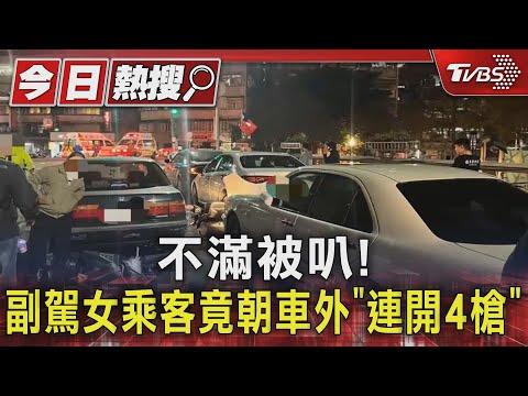 不滿被叭! 副駕女乘客竟朝車外「連開4槍」｜TVBS新聞 @TVBSNEWS01