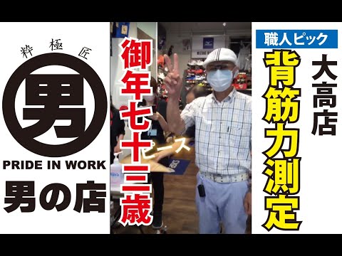 【背筋力測定】職人ピック男の店大高店‼️こちらのお客様はなんと73歳✨ご夫婦で仲良くお買い物していただきました😊