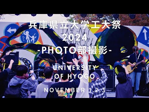 兵庫県立大学工大祭2024-Photo部撮影-