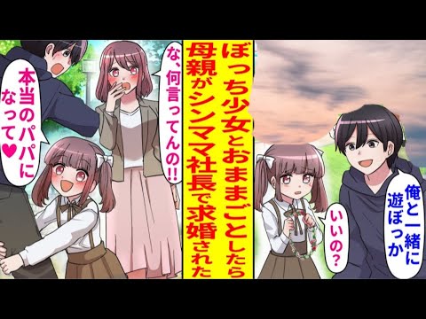 【漫画】引っ越してきたばかりの孤独な少女とおままごとをしてあげた結果、母親が女社長のシングルマザーで「本当のパパになって欲しいの♡」と言われる親子関係。