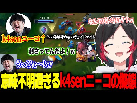 明らかに怪しい擬態でも何故かバレないk4senニーコ【うるか/きなこ/鷹宮リオン/LOL】