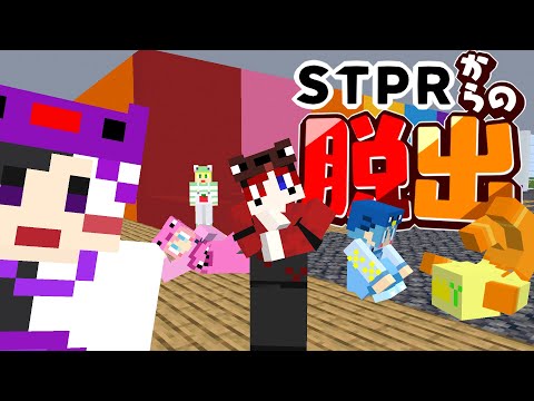 【マイクラ】STPRからの脱出!!【AMPTAKxCOLORS】【アンプタック】