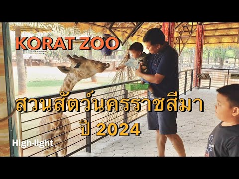 [พาลูกเที่ยว] Ep.14 : เที่ยวสวนสัตว์โคราช 2024 - Korat Zoo