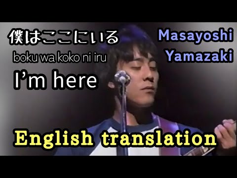 【Eng sub】僕はここにいる/山崎まさよし　I’m here/Masayoshi Yamazaki