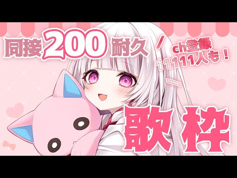 【 歌枠  / 耐久 】初見◎同接200人＆ch登録11111人耐久歌枠！【 #323みすみ / #新人vtuber   】　 #vsinger 【karaoke】