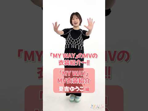 「MY WAY」MV衣装を紹介してみた❤️【#夏吉ゆうこ 編】#うたごえはミルフィーユ #うたミル #声優 #アカペラ #おすすめ #fyp